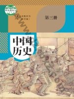 人教版部编版八年级历史中国历史 第三册